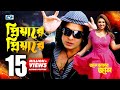 Priyare Priyare | প্রিয়ারে প্রিয়ারে | Asif | Shakib Khan | Apu | Jaan Amer Jaan | Bangla Movie Song