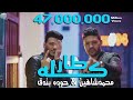 كليب اغنية "كله طار في المطار" حوده بندق - محمد شاهين - Clip "Kolo Tar Fe ELmatar" Bondok & Chahine