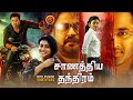Unni Mukundan Latest Tamil Thriller Movie | Chanakya Thanthram | Anoop Menon | Shivada Nair