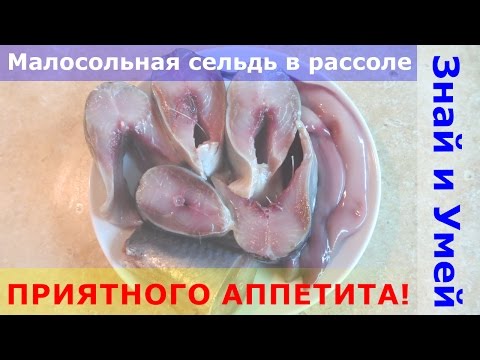 Рассол для селёдки рецепт