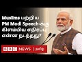 PM Narendra Modi இஸ்லாமியர்கள் குறித்து பேசியதில் என்ன சர்ச்சை? 'Hate Speech' என சாடிய Congress