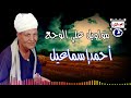 أحمد إسماعيل مواويل علي الوجع