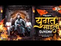 Yugat Mandali Dj Song 2023 - Pawankind - Yugat Mandali Dj Mix - Shivjayanti Song 2023 - Dj KDM
