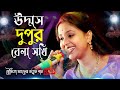 উদাস দুপুর বেলা সখি ! মৌমিতা মণ্ডল নতুন গান ! Udas Dupur Bela Sokhi ! Moumita Mondal New Songs 2023