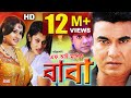 BABA - বাবা | Manna | Purnima | Misha | Moyori  Bangla Full Movie HD | SIS Media