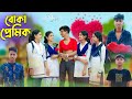 বোকা প্রেমিক l Boka Premik l Bangla Natok l Rohan, Tuhina, Salma & Riti l Palli Gram TV Latest Video