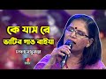 Ke Jas Re | কে যাস রে ভাটির গাঙ বাইয়া | Chandana Majumdar | Bangla Folk Song | Banglavision