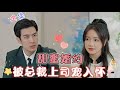 [MULTI SUB] Sweet Engagement, Cherished by the CEO Boss![Bai Yi Xiang💞Zuo Jiao]