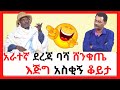 NBC Ethiopia | የመኮንን ላእከ ና  ዮሐንስ ተፈራ አዝናኝ የጥምቀት በዓል ጨዋታ