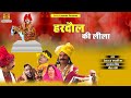 हरदौल की लीला | Hardol Ki Leela | Full Album | Deshraj Narvariya , Harnam Singh, Geeta Devi