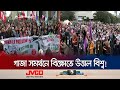 যুক্তরাষ্ট্রের বিশ্ববিদ্যালয়ে বিক্ষোভের আগুনে পুড়ছে ইউরোপও! | World Wide Protest For Gaza |Jamuna TV