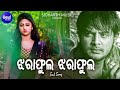 Jharafula Jharafula - Sad Film Song | Nibedita | Amlan,Riya | ଝରାଫୁଲ ଝରାଫୁଲ | Sidharth Music