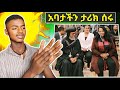 🔴 በአዲስ አበባ የተፈጠረው ምንድነው | ስለ አቡነ አብረሃም የተሰጠ ድንቅ ምስክርነት 🚩አንበሳ ናቸው #ethiopian_orthodox_tewahedo