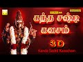 கந்த சஷ்டி கவசம் 3டி | Kanda Sashti Kavacham 3D | Murugan Kavasam | Original Full