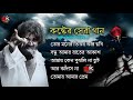 বাংলা দুঃখের গান 😭🥺|| Bangla Sad Song || Bangla Superhit Dukher Gaan II Bengali Nonstop Sad Songs