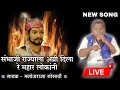 संभाजी राज्याला अग्नी दिला रे महार लोकांनी | Manoj Raja Gosavi New Song | Vidarbha Qawwali | Live