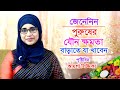 নিয়মিত যৌন ক্ষমতা বাড়াতে যে খাবার খাবেন | Bangla Health Tips | Nutritionist Aysha Siddika