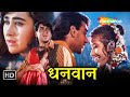 Ajay Devgn, Karisma kapoor & Manisha Koirala | अजय देवगन सुरहिट हिंदी मूवी | Dhanwaan ( धनवान ) HD