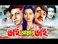 Vai Amar Vai (ভাই আমার ভাই) Bangla Cinema | Alamgir | Jasim | Sunetra | Jasim | Nasrin | Anowara
