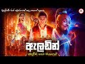ඇලඩින්ව රාජ කුමාරයෙක් කල පහනෙ භූතයා | Aladdin in Sinhala | movie explained