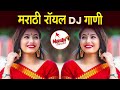 मराठी गाणी Dj | Nonstop Marathi DJ Song | DJ Song Marathi | Marathi DJ Song Remix | DJ Songs