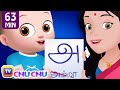 அ ஆ இ ஈ உயிர் எழுத்துக்கள் பாடல் (A Aa E Ee Song) - ChuChu TV Tamil Kids Songs Collection