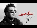 Mohsen Chavoshi - Sange Saboor (Santouri Album) - محسن چاوشی - سنگ صبور (آلبوم سنتوری)