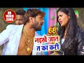 Khesari Lal Yadav & Chandani Singh का सुपरहिट गाना- Naikhe Jaat T Ka Kari -Bhojpuri Video Song 2018
