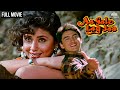 Aa Gale Lag Jaa Full Movie | Bollywood Romantic Hit | 90s Superhit Hindi Gaane