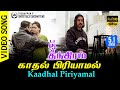 Kaadhal Piriyamal HD Video Song TRUE 5.1 AUDIO | Kamal Haasan | Simran | Vairamuthu | Deva