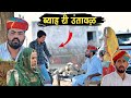 ब्याह री उंतावऴ ~ jalbdaji 🤣 राजस्थानी कॉमेडी वीडियो || Nimbaram Comedy || Indu Rajasthani कॉमेडी