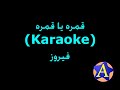 قمره يا قمره (Karaoke) - فيروز