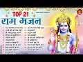 Top 21 राम जी के हिट भजन~ Nonstop Ram Bhajan 2024 ~Shri Ram Special 2024~New Ram Ji Songs