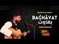 Baghawat | The Song of Resistance | Haider Saif | آج بھی میرے خیالوں کی تپش زندہ ہے #aajbhimerekhaya