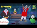 ദാഗ്രു സേത്തിന്റെ മാസ്റ്റർ കീ | Paap-O-Meter | Full Episode in Malayalam | Videos for kids
