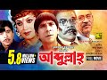 Abdullah | আব্দুল্লাহ | Dildar, Nutan & Ahmed Sharif | Bangla Full Movie | Anupam Movies