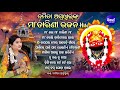 Maa Lo Maa Tarini Maa - Other Superhit Tarini Bhajans | Namita Agrawal | JUKEBOX | Sidharth Music