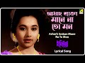Monihar: Asharh Sraban Mane Na To Mon | Lyrical Video Song | Lata Mangeshkar