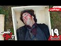 سریال جدید " تا آخرین نفس " قسمت نوزدهم  (دوبله فارسی) | Ölene Kadar Serial Doble Farsi Ep19