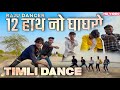 12 हाथ नो घाघरो || Timli Dance - Raju Dancer || Singer - Adx Ajay Bhabar || NPH