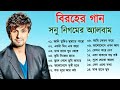 সনু নিগমের সেরা বিরহের গানের এলবাম || Sad Song Bangla || Best Of Sonu Nigam || Bangla Song