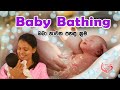 බබා නෑවීම How to bath a baby |Shyamalee Pathirage |Ape Miss - අපේ මිස්