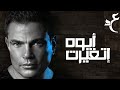 عمرو دياب - أيوه إتغيرت ( كلمات Audio ) Amr Diab - Aiwa Etghayart
