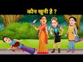 Inme kon khuni hai ?| majedar jasusi paheliyan | hindi riddles | tark mehta new episode | puzzles |