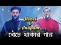 Benche Thakar Gaan | বেঁচে থাকার গান | Noble Man | Anupam Roy | Rupam Islam | Lyrical Video