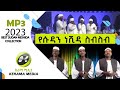 ሱዳን ነሺዳ ስብስብ 2023  ምርጥ ዘመን ተሸጋሪ  SUDAN  NESHIDA MP3