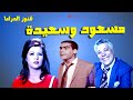 التمثيلية الممتعة مسعود وسعيدة | رافت فهيم - فاطمة مظهر - احمد نبيل