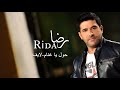 رضا - حول يا غنام | Rida - Live