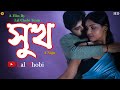 Sukh New shortfilm | Bengali Shortfilm | Full HD | Lal Chobi