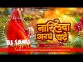 Dj Sanu Hajipur (Jhankar) Hard Bass Toing Mix 🎶 Nariyalwa Aragh Chadhe Ho Kalpana Chhath Puja Geet